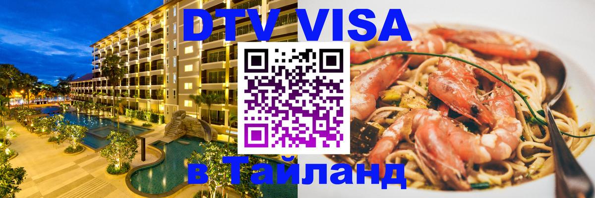 Сколько стоит виза DTV в Тайланд Катманду 