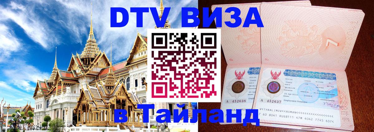 Сколько стоит виза DTV в Тайланд 